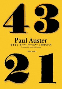 「４３２１」　騒乱の時代 同時多発的に響く声　朝日新聞書評から