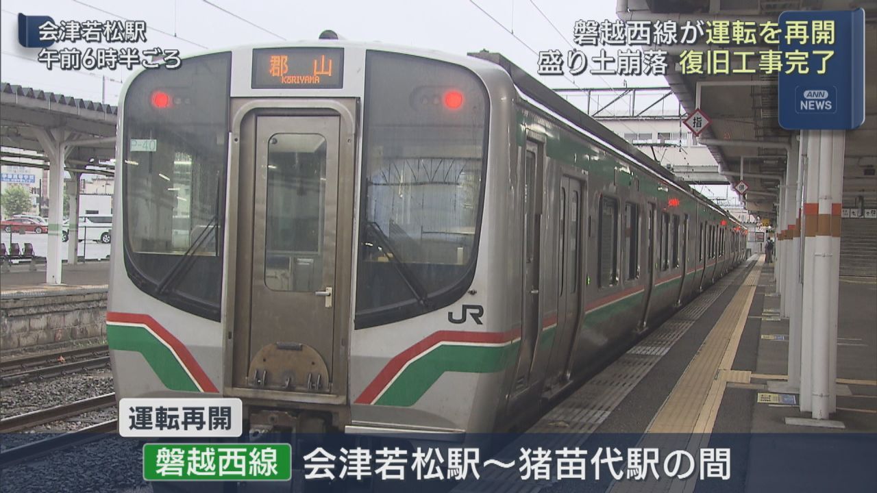 盛土崩落で運休していた磐越西線が再開 | ふくしまNEWS - KFBデジタル -
