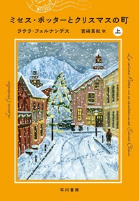 「ミセス・ポッターとクリスマスの町」（上・下）書評　大人の哀しみを包みこむギフト