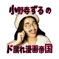 小野寺ずる（本人提供）