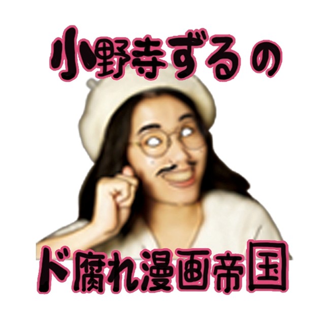 小野寺ずる（本人提供）