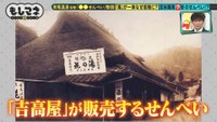 有馬には食べ物を売る店が少なく、唯一名の知れたお菓子が「吉高屋」の「よしよしせんべい」©テレビ大阪