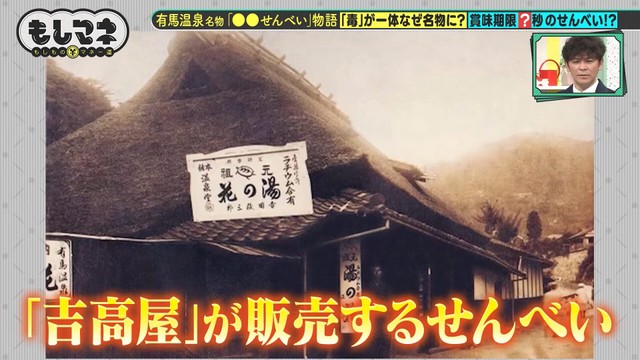 有馬には食べ物を売る店が少なく、唯一名の知れたお菓子が「吉高屋」の「よしよしせんべい」©テレビ大阪