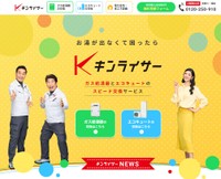 　ガス給湯器製品の販売、設置事業を展開する「キンライサー」（同社サイトから）