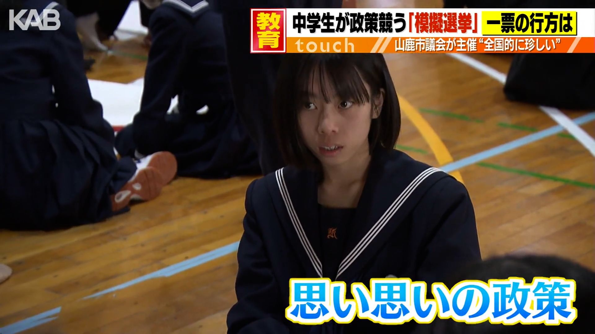 中学校で政策競い合う模擬選挙 政治参加の意味を学ぶ（3） | KAB ONLINE