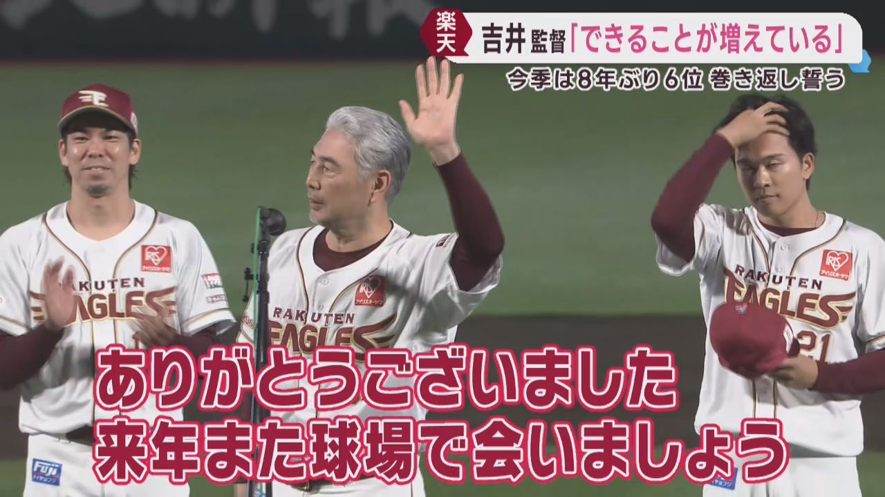 「だんだんできることが増えてきた」楽天・吉井監督　最終戦で王者ソフトバンクに快勝