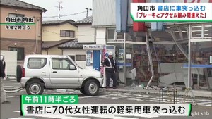 宮城・角田市　書店に乗用車突っ込む　けが人なし