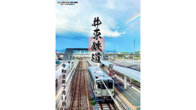 夏の夕立後の虹と列車　井原鉄道の7月の記念鉄印を発売　岡山　