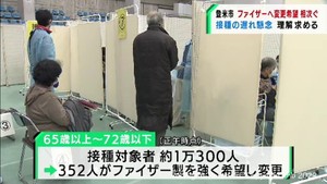 ファイザー製ワクチン希望相次ぐ　宮城・登米市がモデルナ製ワクチンへの理解を求める