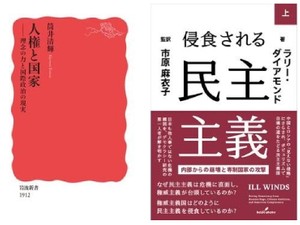 「侵食される民主主義」（上・下）／「人権と国家」　血が流れなければ他人事なのか　朝日新聞書評から