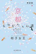 彬子女王・著「新装版　京都　ものがたりの道」　「見られる街」に新たな視点