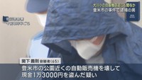 自動販売機を壊し現金を盗んだ疑い　宮城・大川小学校でも犯行か