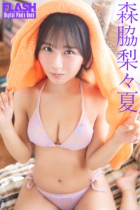 森脇梨々夏 FLASHデジタル写真集「よそ見したらあかんで？」ⓒ光文社／週刊FLASH（写真・佐藤佑一）