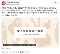 女子栄養大学出版部の公式Xから