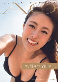 深田恭子写真集「AO」表紙©集英社／ND CHOW
