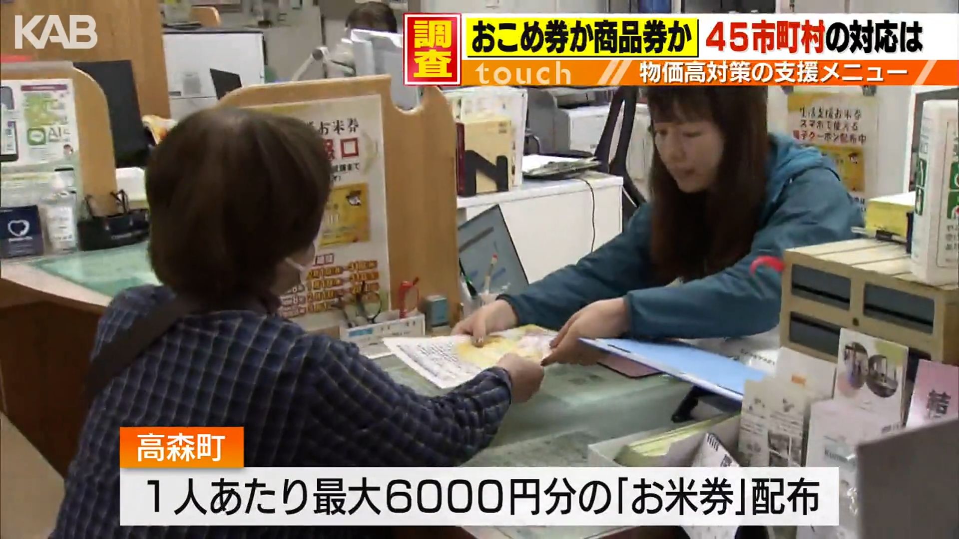 おこめ券か商品券か？熊本県内45市町村を調査 物価高対策は（5） | KAB