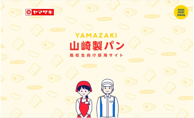 今も学生に向けアルバイトの門戸を開いている山崎製パン（山崎製パンホームページから引用）