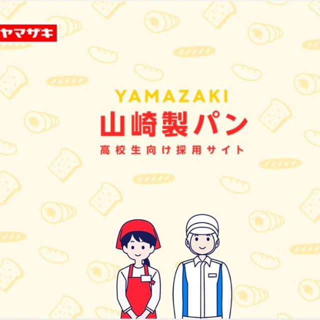 今も学生に向けアルバイトの門戸を開いている山崎製パン（山崎製パンホームページから引用）