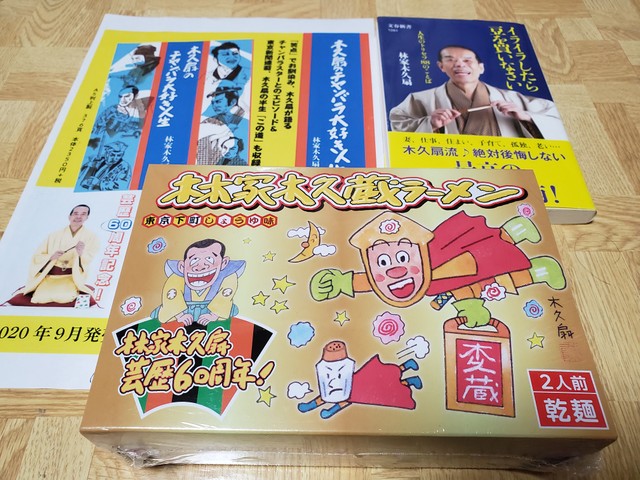 今年出版された書籍と、東京下町の醤油味をイメージした「林家木久蔵ラーメン」の乾麺タイプ