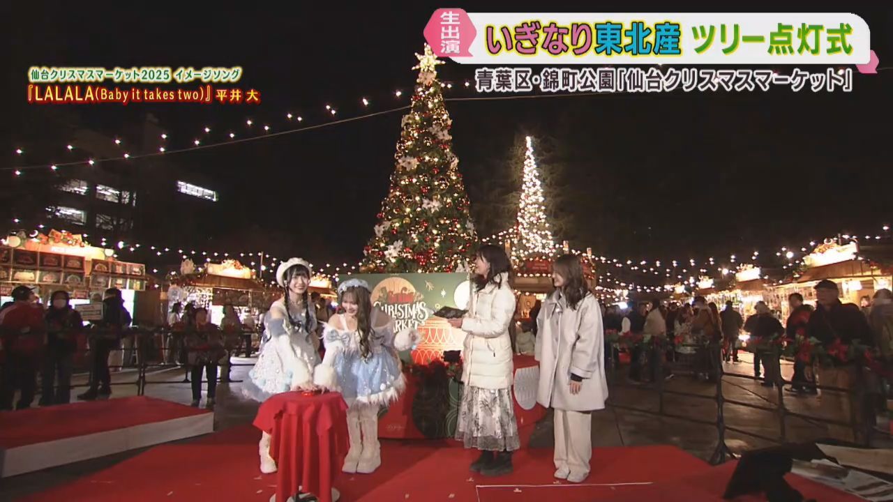 仙台クリスマスマーケット　いぎなり東北産がクリスマスツリーの点灯式