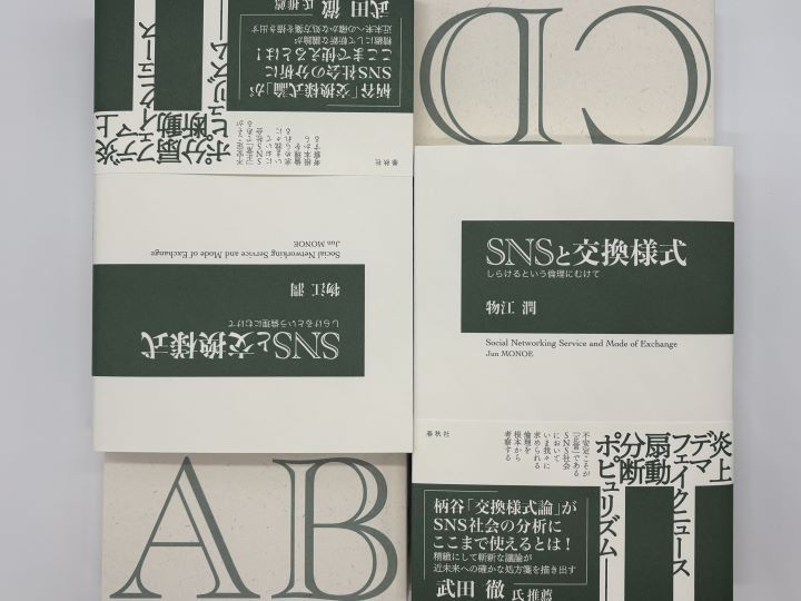 物江潤『SNSと交換様式　しらけるという倫理にむけて』 （春秋社）