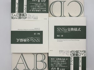 物江潤『SNSと交換様式　しらけるという倫理にむけて』 （春秋社）
