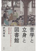 「苦学と立身と図書館」書評　公共の場から受験の勉強空間へ