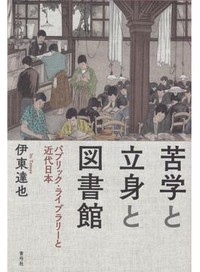 「苦学と立身と図書館」書評　公共の場から受験の勉強空間へ