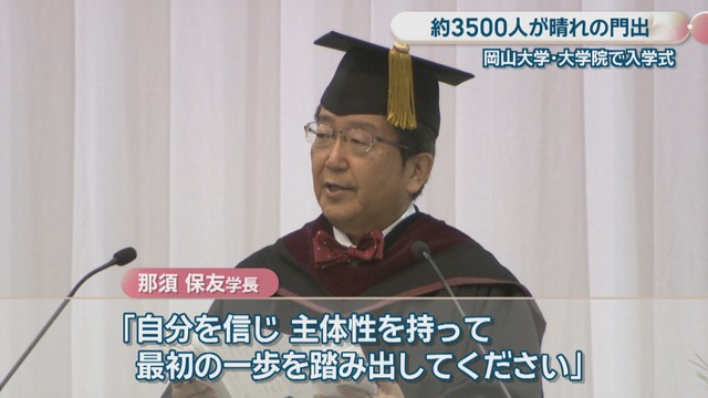 岡山大学／那須保友 学長