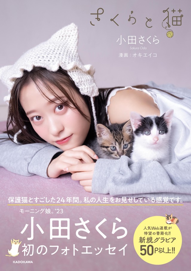 モーニング娘。‘23小田さくら初フォトエッセイ「さくらと猫」（ＫＡＤＯＫＡＷＡ）より