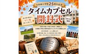 提供：太田南小学校タイムカプセル開封実行委員会