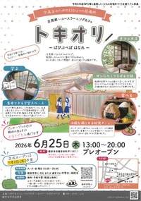 古民家を改修した学習スペース「トキオリ」のチラシ　観音寺市 提供
