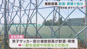 聖和学園高校（仙台市）　男子サッカー部の複数部員が飲酒や喫煙で退部や休部の処分　全国高校サッカー選手権宮城県大会で準優勝