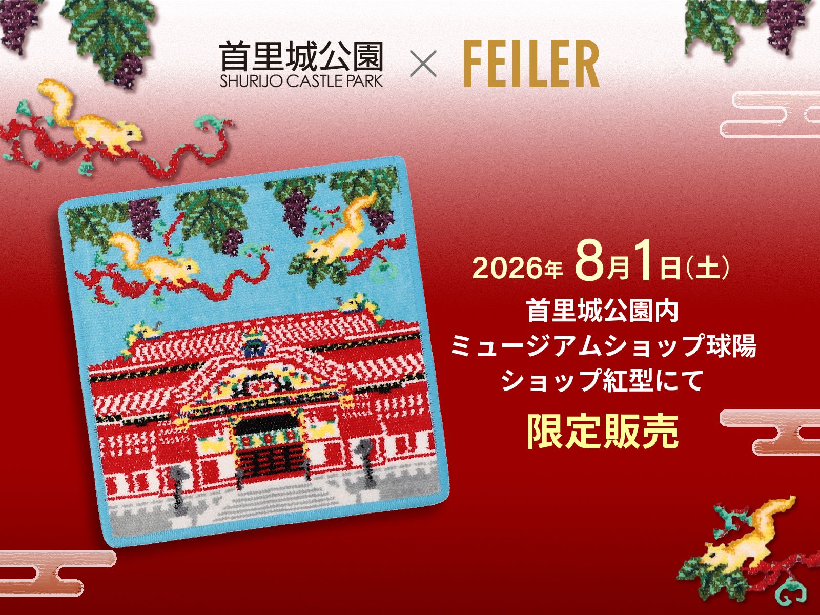 え、沖縄でしか買えないの？！【フェイラー】首里城公園との初