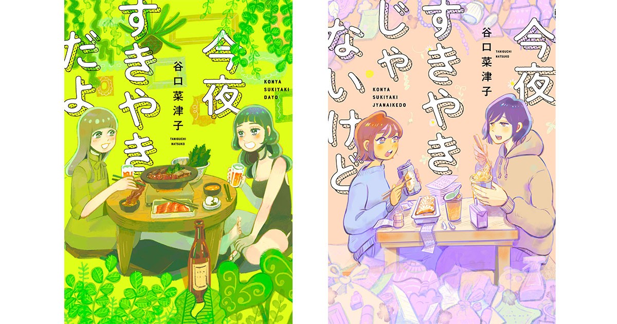 「今夜すきやきだよ」「今夜すきやきじゃないけど」谷口菜津子さんインタビュー　普通の結婚、本当の幸せって何？｜好書好日