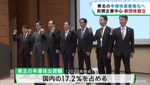 東北の半導体関連産業振興を目指す　民間企業中心に新しい団体設立