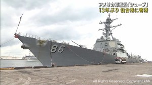 アメリカ海軍の駆逐艦が仙台港に寄港　乗組員の休養や物資の補給