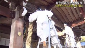 大しめ縄の掛け替え　新年を迎える準備が整う　宮城・竹駒神社