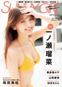【表紙】SUNNY GIRL vol.13　一ノ瀬瑠菜