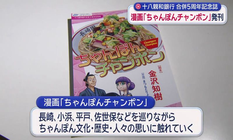 漫画「ちゃんぽんチャンポン」十八親和銀行が発刊(1) | 長崎ニュース