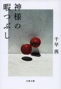 千早茜「神様の暇つぶし」　あぶり出される恋愛の本質