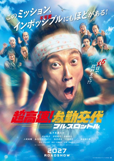 今度は空を飛ぶ？ 佐々木蔵之介、深田恭子ら再集結『超高速！参勤交代