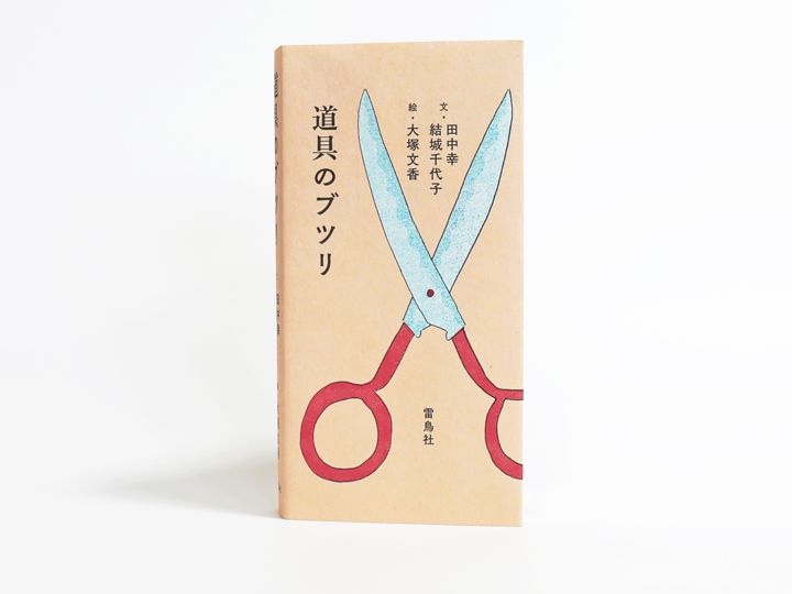 『道具のブツリ』