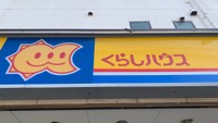 最盛期には首都圏、近畿圏に200店舗近く出店したというくらしハウス（えーてるさん提供）