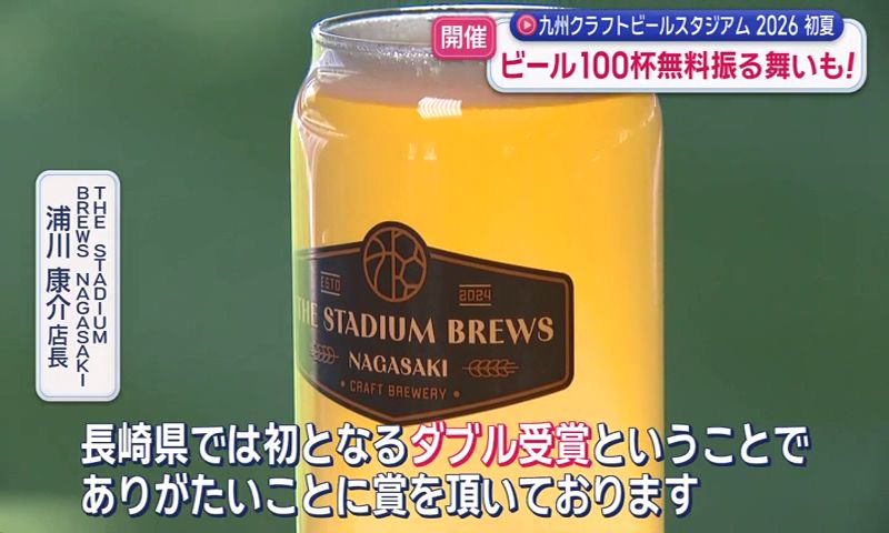 100杯限定無料提供も！スタジアムシティで「九州クラフトビール