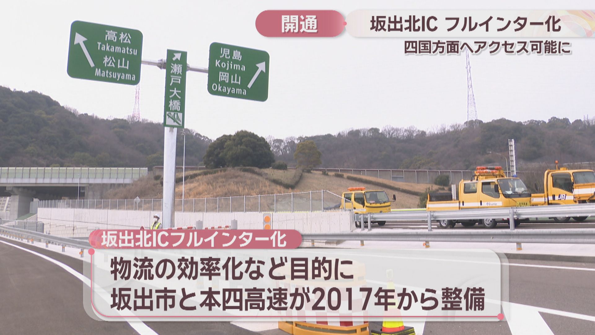 瀬戸中央自動車道・坂出北ICがフルインター化 四国方面へアクセス可能