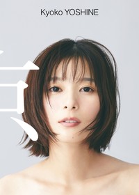 芳根京子 写真集『京』撮影：片村文人（ワニブックス）