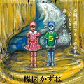 楳図かずお「ＺＯＫＵ－ＳＨＩＮＧＯ　小さなロボット　シンゴ美術館」　素描も着彩も、果てしない楳図ワールド