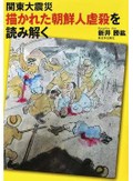 「関東大震災 描かれた朝鮮人虐殺を読み解く」書評　絵から明かされる官民一体での行為