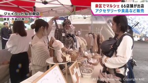 アクセサリーなど販売　仙台・泉区でマルシェ　６６店舗が出店